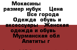 Мокасины RiaRosa 40 размер нубук  › Цена ­ 2 000 - Все города Одежда, обувь и аксессуары » Женская одежда и обувь   . Мурманская обл.,Апатиты г.